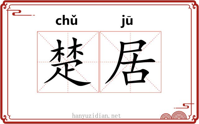 楚居