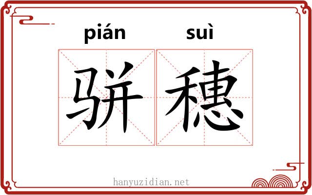骈穗
