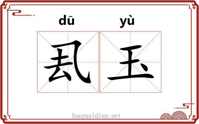 厾玉