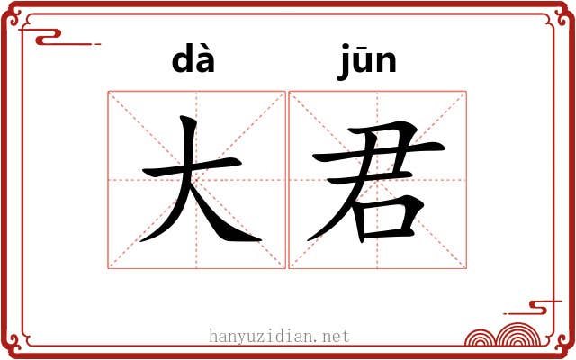 大君