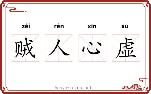 贼人心虚