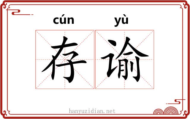 存谕