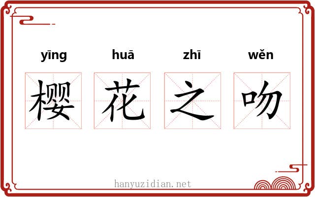 樱花之吻