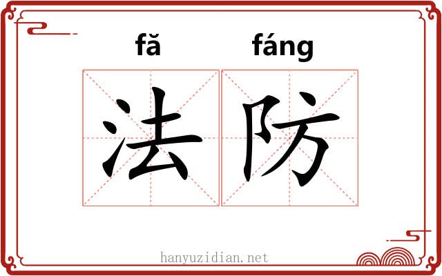 法防 法防