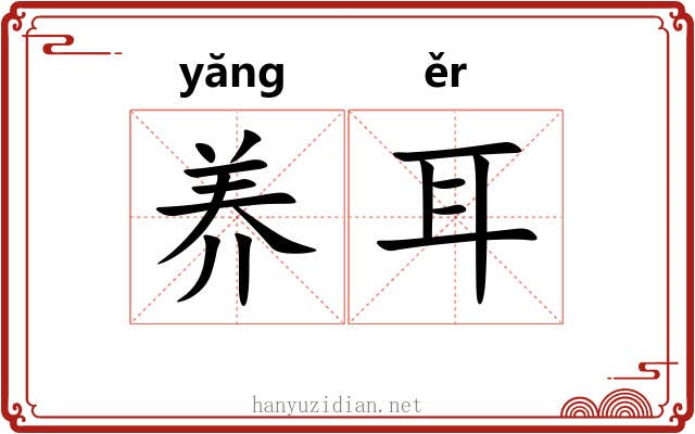 养耳