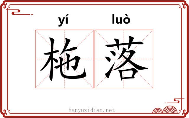 柂落 柂落