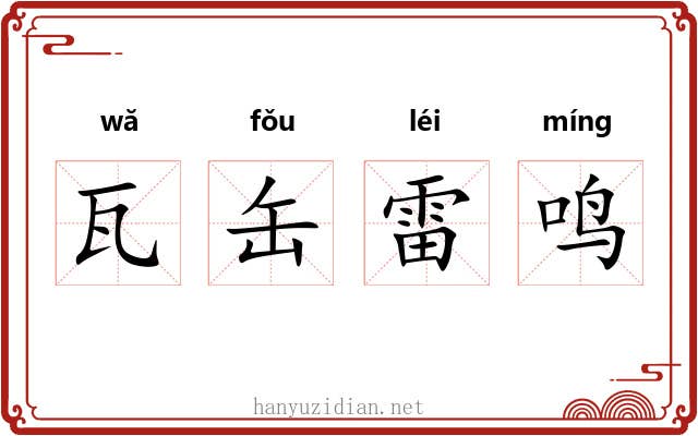 瓦缶雷鸣