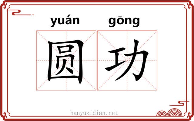 圆功 圆功