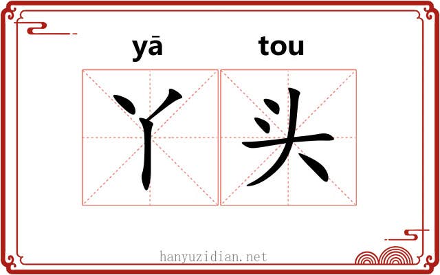 丫头 丫头