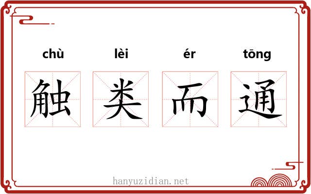 触类而通 触类而通