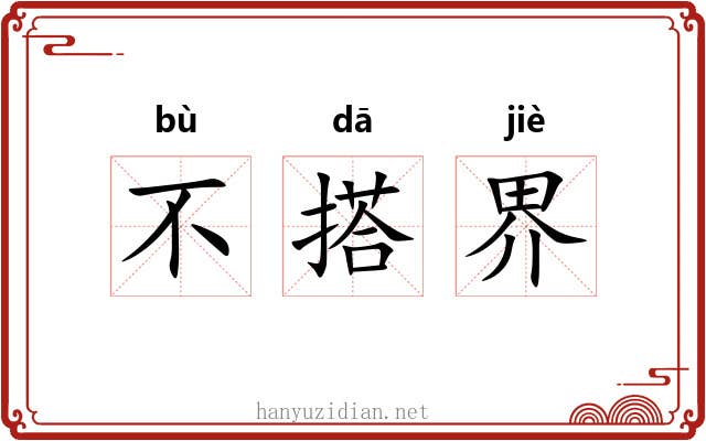 不搭界 不搭界