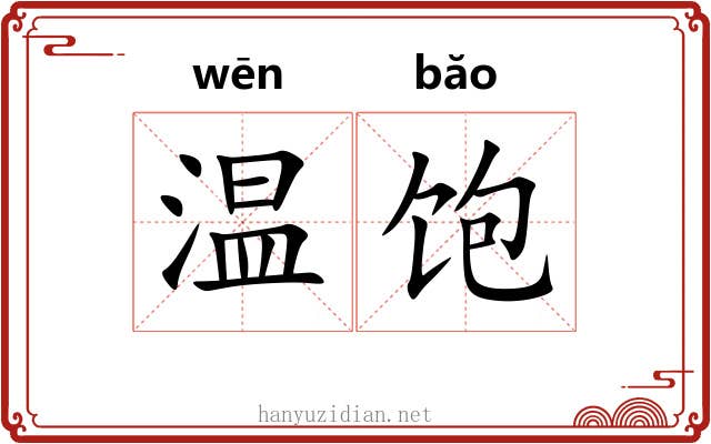温饱