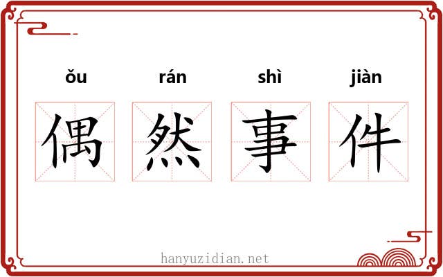 偶然事件 偶然事件