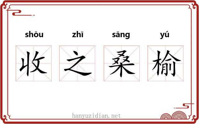 收之桑榆