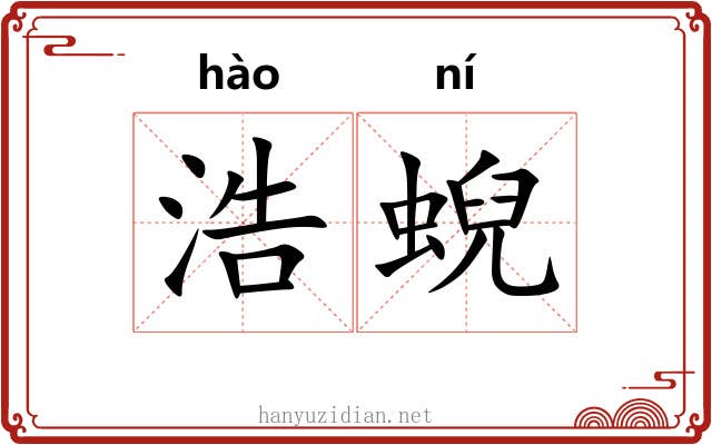 浩蜺