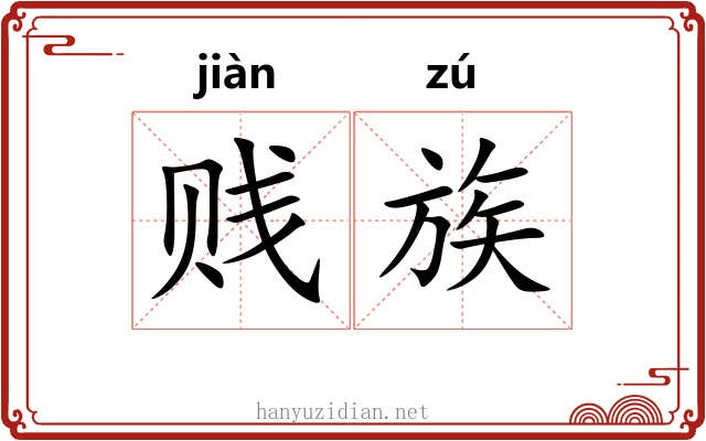 贱族