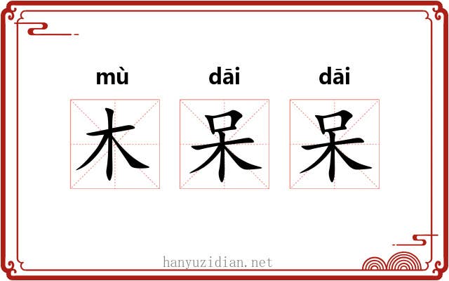 木呆呆 木呆呆