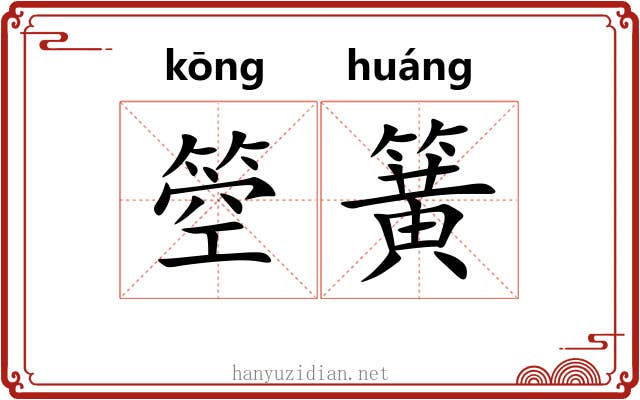 箜簧