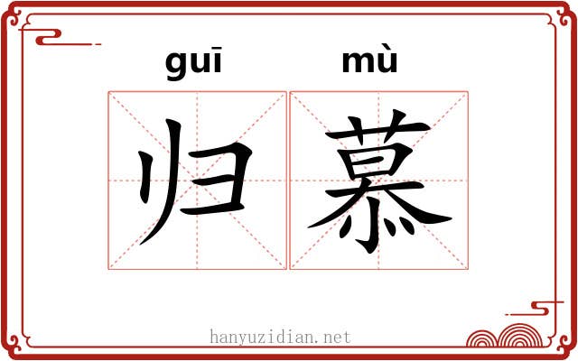 归慕