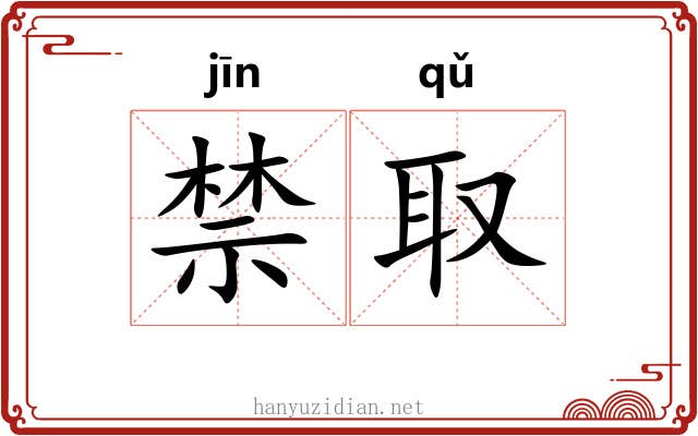 禁取