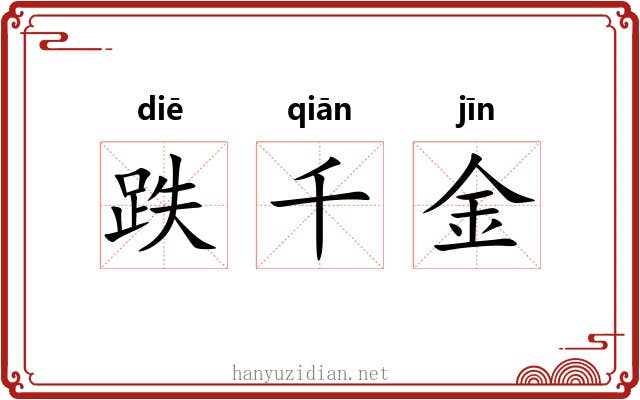 跌千金 跌千金