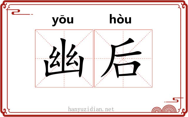 幽后 幽后