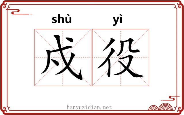 戍役