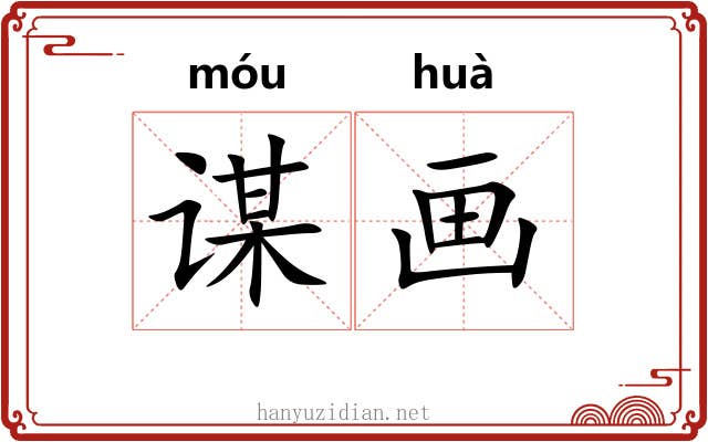 谋画 谋画