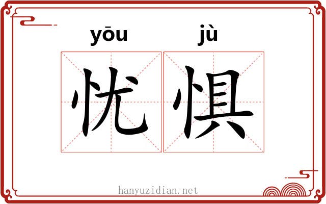 忧惧