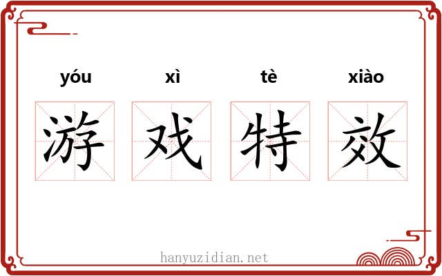 游戏特效 游戏特效