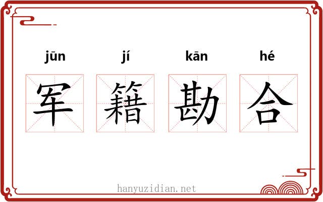 军籍勘合 军籍勘合