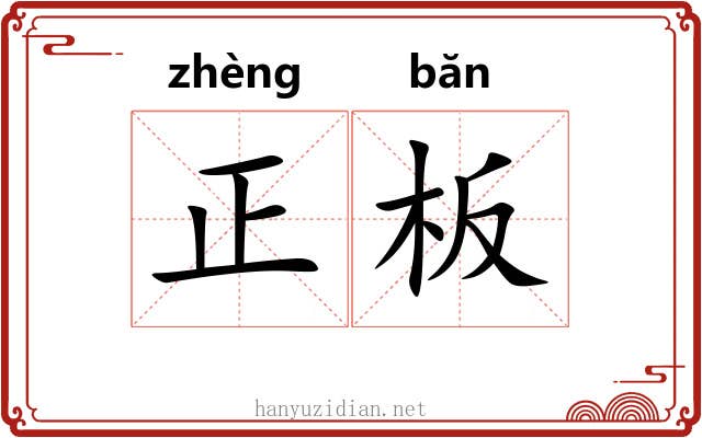 正板 正板