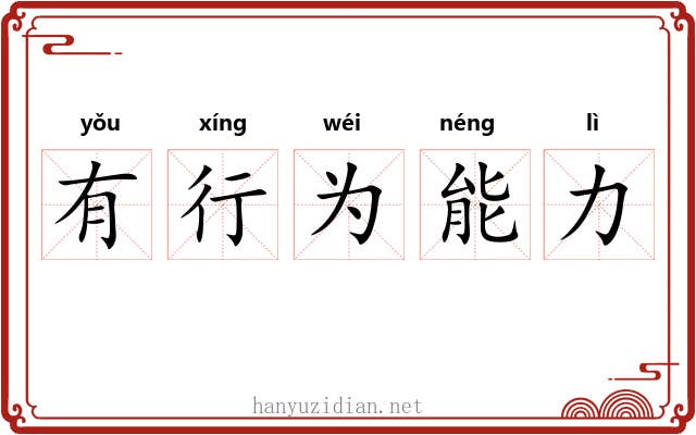 有行为能力