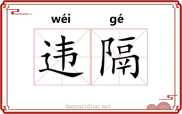 违隔