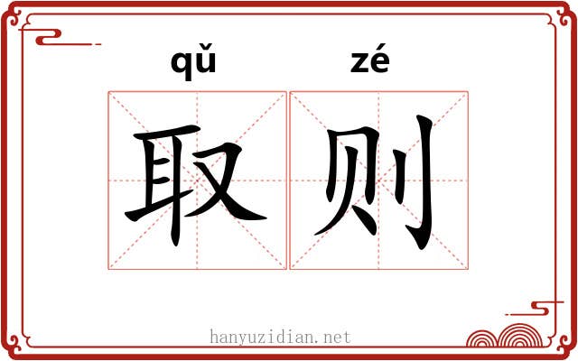 取则
