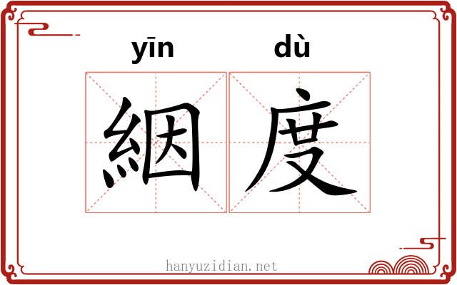 絪度 絪度