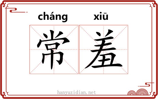 常羞