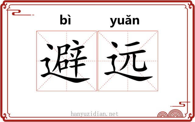 避远