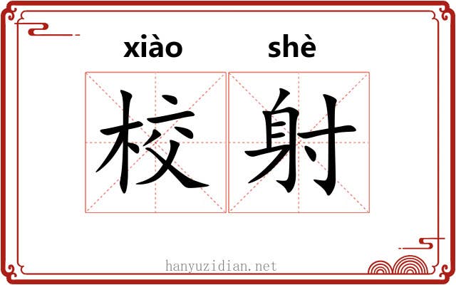 校射 校射