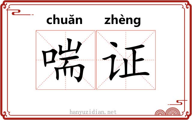 喘证