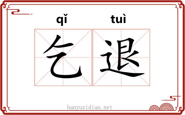 乞退