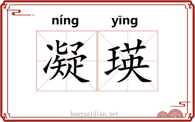 凝瑛