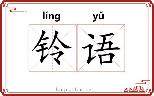 铃语