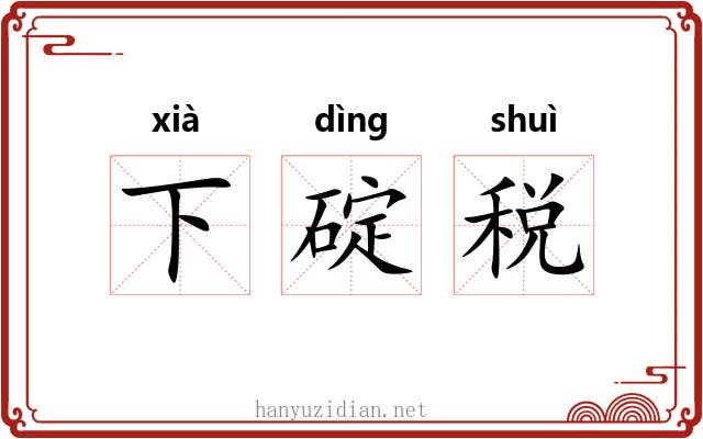 下碇税 下碇税