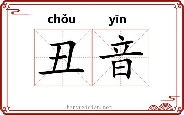 丑音