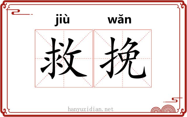 救挽