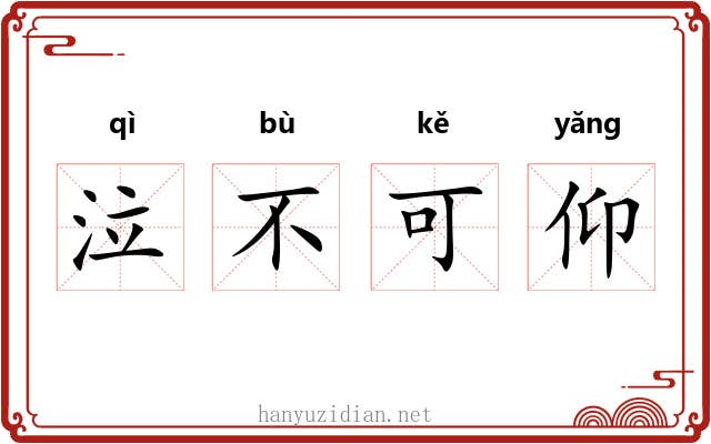 泣不可仰