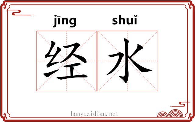 经水 经水