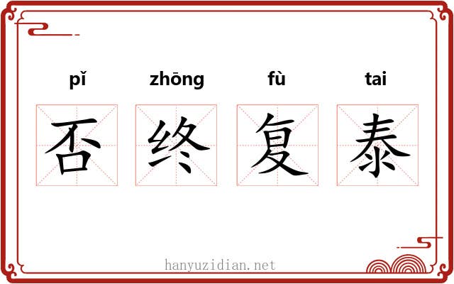 否终复泰 否终复泰