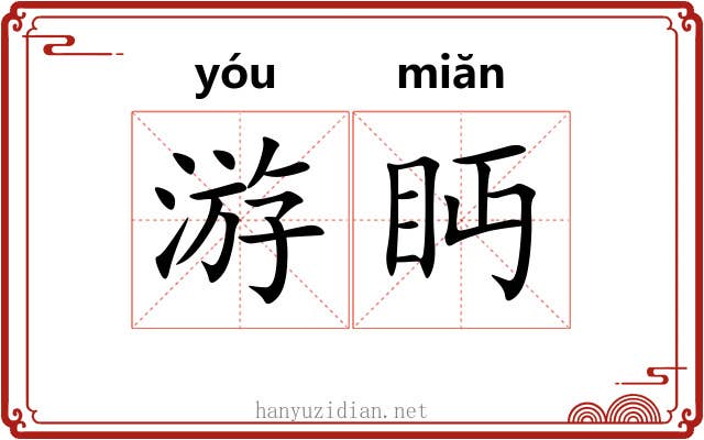 游眄